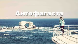 Видео Южная Америка | Антофагаста от Жизнь В Дороге, Антофагаста, Чили