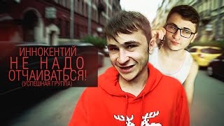 Успешная Группа - Не Надо Отчаиваться!