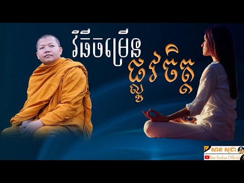 វិធីចម្រើនផ្លូវចិត្ត | សាន សុជា