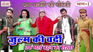 राम फकीरे की धमाकेदार नौटंकी - जुल्म की वर्दी उर्फ़ भाई बहन का रिश्ता (भाग -1) - Bhojpuri Nautanki