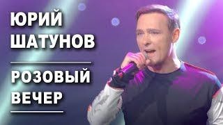 Юрий Шатунов - Розовый вечер (Официальный клип, 2019)