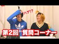 【第2回】ハコティッシュ!!!の質問&リクエストコーナー