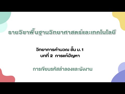 การเขียนรหัสลำลองและผังงาน (วิทยาการคำนวณ ม.1 บทที่ 2)
