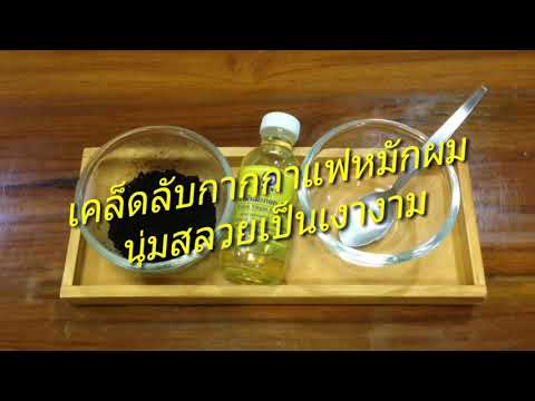 เคล็ดลับกากกาแฟหมักผมนุ่มสลวยเป็นเงางาม