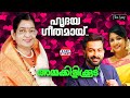 ഹൃദയഗീതമായ് | Hrudayageethamaay | P Suseela | Raveendran | Kaithapram |Superhit Malayalam Film Songs