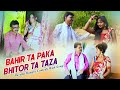 Bahir Ta Paka Bhitor ta Taza | Sailen Dey | New Purulia Bangla Comedy Video with Song 2018 Bahir Ta Paka Bhitor ta Taza | Sailen Dey | New Purulia Bangla Comedy Video with Song 2018