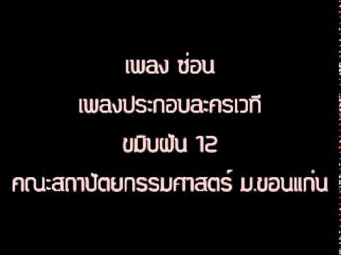 เพลง ซ่อน thumb