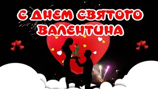 День Святого Валентина💖Valentine's Day💖14 Февраля. Открытка Для Друзей  🎶Очень Красивая Песня