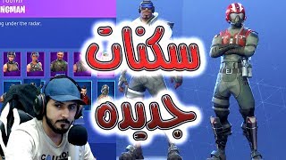 Fortnite GameShow فورت نايت باتل رويال سكنات جديده 2 Fortnite GameShow فورت نايت باتل رويال سكنات جديده 2
