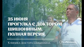 «Прогулка С Доктором Шишониным» 25 Июня (Полная Версия)