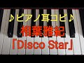 【ピアノ 耳コピ 33】 Disco Star / 嵐 相葉雅紀 / ラストサビ / 弾いてみた