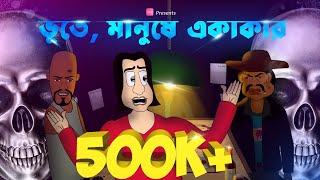 Bhute, Manushe Ekakar - Ghost story | Bengali cartoon | Bhuter golpo | Animation - Sujiv & Sumit