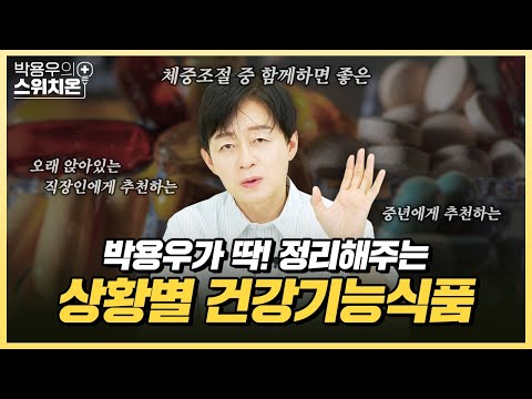 꼭 먹어야 하는 건강기능식품이 있다면?  | 병원에서 알려주지 않는 이야기 | 박용우의 스위치온