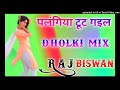 Palangiya Tut Gail 💞 DJ Remix 💞 Dholki Mix 💞 Bhojpuri Dj Song 💞 Dj Raj Remix