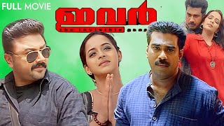 Ivar Jayaram Biju Menon Anil Murali Vinayakan Bhavana Devi Ajith Malayalam Full Movie