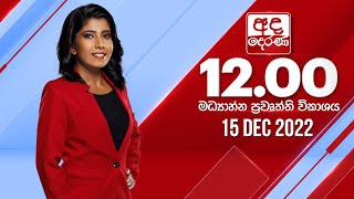 2022.12.15 | Ada Derana Midday Prime  News Bulletin