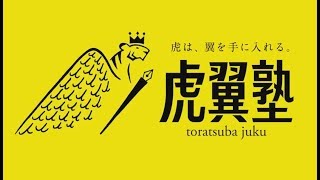 クリエイター向けの経営戦略勉強会【虎翼塾】新潟合宿2017