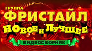 Фристайл - Новое И Лучшее | Видеосборник Лучших Песен И Клипов