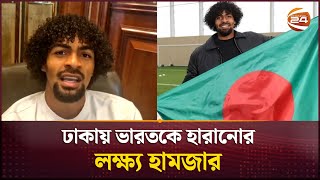 বলদশর বড সফলয চন হমজ Hamza Choudhury Football Channel 24