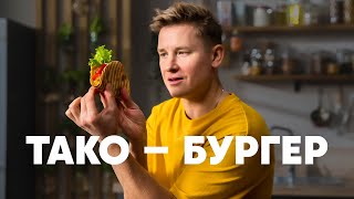 Тако-Бургер - Рецепт От Шефа Бельковича | Просто Кухня | Youtube-Версия