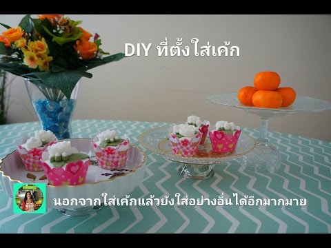 DIY ที่ตั้งใส่เค้ก นอกจากใส่เค้กแล้วใส่อย่างอื่นได้อีกมากมาย