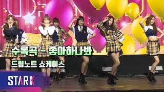 드림노트 솔직하고 당당한 틴글미를 표현한 수록곡 좋아하나봐 Dreamnote Showcase 드림노트 솔직하고 당당한 틴글미를 표현한 수록곡 좋아하나봐 Dreamnote Showcase