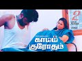 Kamam Krodham ( காமம் குரோதம் ) - New Tamil Short Film 2022 | Popular & Most Viewed | 4K