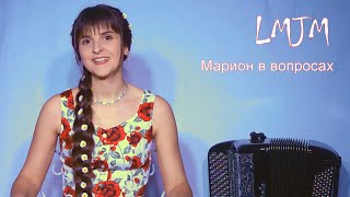 Марион В Вопросах - Интервью Lmjm - Кто Такая? Ответы - Русская Народная Музыка - Певица Баянистка