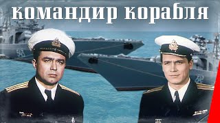 Командир корабля (1954) фильм