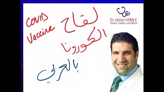 معلومات عن لقاح الكورونا بالعربي Corona Vaccine information in Arabic