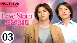 Love Storm 狂愛龍捲風 第3話