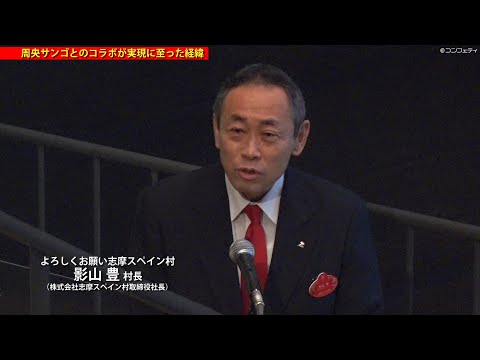 【パルケ】『周央サンゴとのコラボが実現に至った経緯』2023年春 志摩スペイン村見学会 より (02月14日 14:00 / 13 users)
