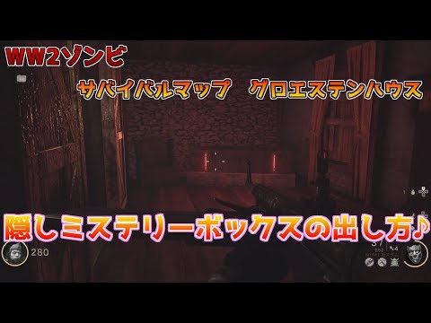 【WW2ゾンビ】サバイバルマップのミステリーボックスの出し方♪【グロエステンハウス】 【WW2ゾンビ】サバイバルマップのミステリーボックスの出し方♪【グロエステンハウス】 #1