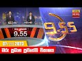Hiru TV News 9.55 PM 07-02-2023