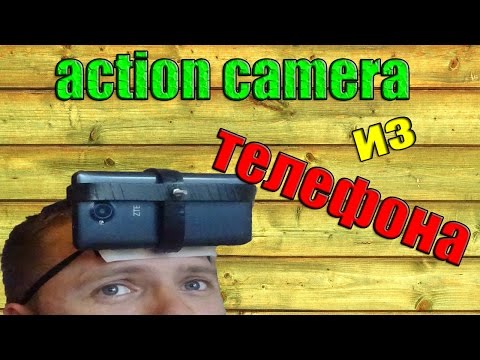 Как сделать из телефона экшн камеру Как сделать из телефона экшн камеру