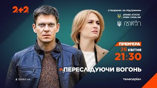 Переслідуючи Вогонь – З 26 Квітня О 21:30 На Телеканалі 2+2