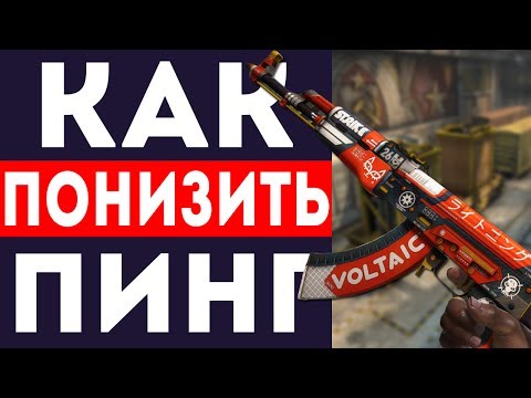 Как сделать минимальный пинг кс го Как сделать минимальный пинг кс го