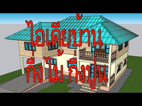 ไอเดีย บ้านไม้กึ่งปูน/ แบบบ้านหลังปั้นหยา/แบบบ้าน sketchup