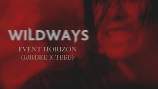 Wildways - Event Horizon (Ближе К Тебе) (Music Video)