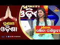 Pranam Odisha: Odia TV Serial Actress Ranjita Panigrahi | NandighoshaTV