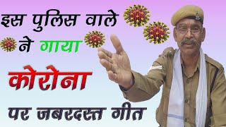 पुलिस वाले ने गाया कोरोना गाना |CoronaVirus Par Video Gana,Chhattisgarh police Corona virus Song