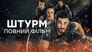🔥 ШТУРМ – ПОВНИЙ ФІЛЬМ – Український бойовик 2024 – Усі серії | СЕРІАЛИ  ICTV