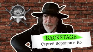 Backstage. Сергей Воронов И Ко На «Квартирнике»