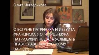 О встрече патриарха и иезуита Франциска. Ольга Четверикова