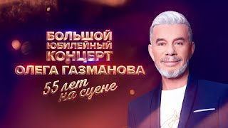 Олег Газманов — «55 лет на сцене»