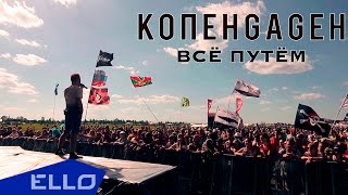 Копенgаgен - Всё Путём!