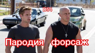 Форсаж Пародия 🔥Комедия🔥