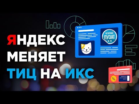 💎 ЯНДЕКС ЗАМЕНЯЕТ ТИЦ НА ИКС - ВЕЧЕРНИЙ ПУЗАТ 💎 ЯНДЕКС ЗАМЕНЯЕТ ТИЦ НА ИКС - ВЕЧЕРНИЙ ПУЗАТ
