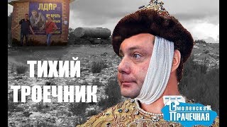 Видео Мост имени коррупции, бессилие силовиков и почему дорожает смоленский мусор от Смоленская прачечная, Смоленск, Россия
