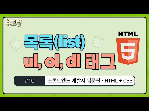#10. 목록 태그, ul , ol, dl 태그 - 프론트엔드 개발자 입문편 / HTML + CSS 강의 / 웹 코딩